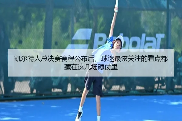 凯尔特人总决赛赛程公布后，球迷最该关注的看点都藏在这几场硬仗里 - kaiyun